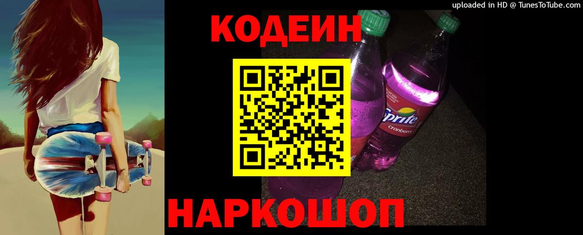 Кодеин Purple Drank Елец