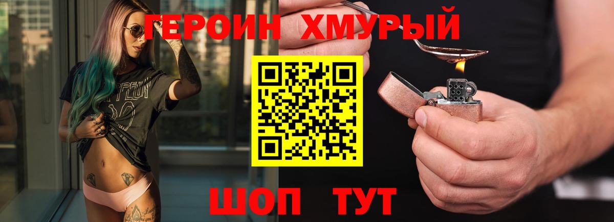 Героин хмурый Елец